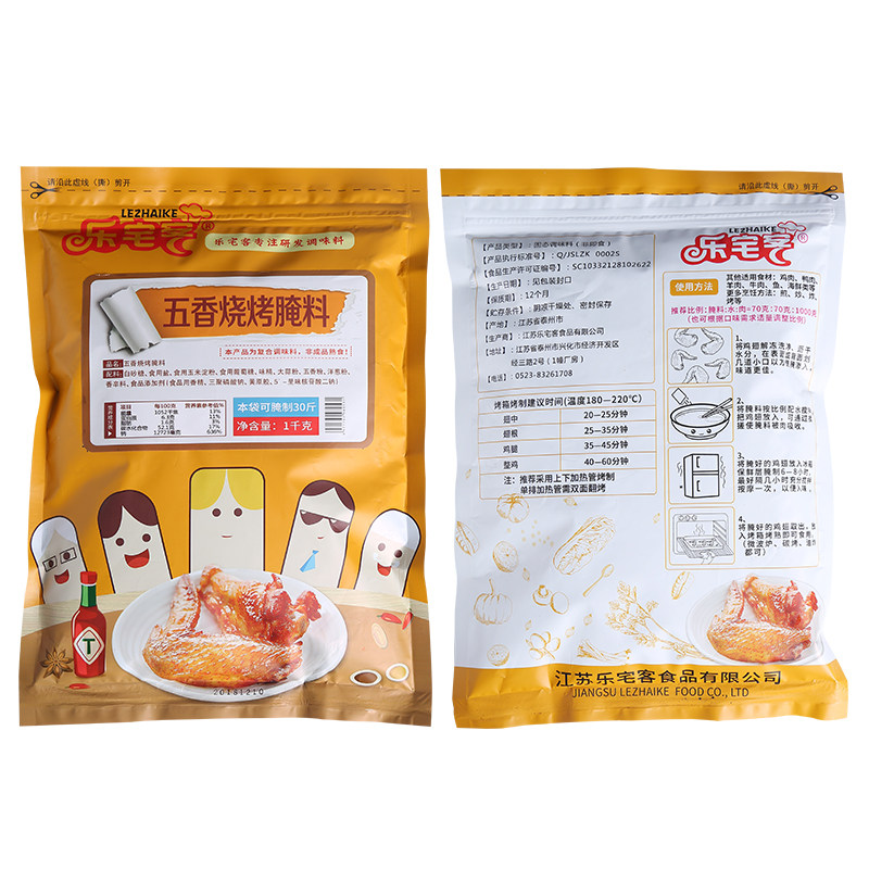 乐宅客五香户外烧烤腌料