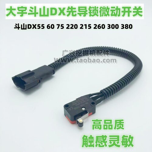 挖掘机斗山DX5560300微动开关