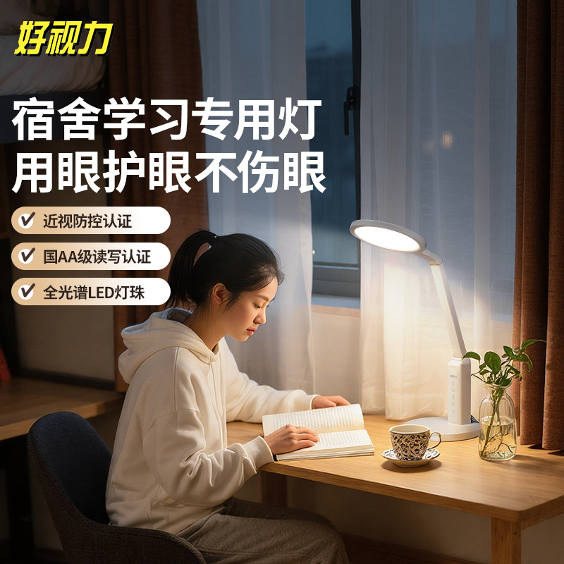 好视力AAAA级台灯宿舍专用护眼灯