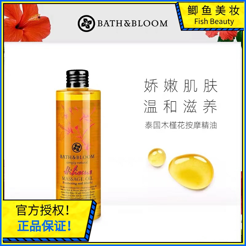 BATHBLOOM泰国木槿花按摩油淡雅