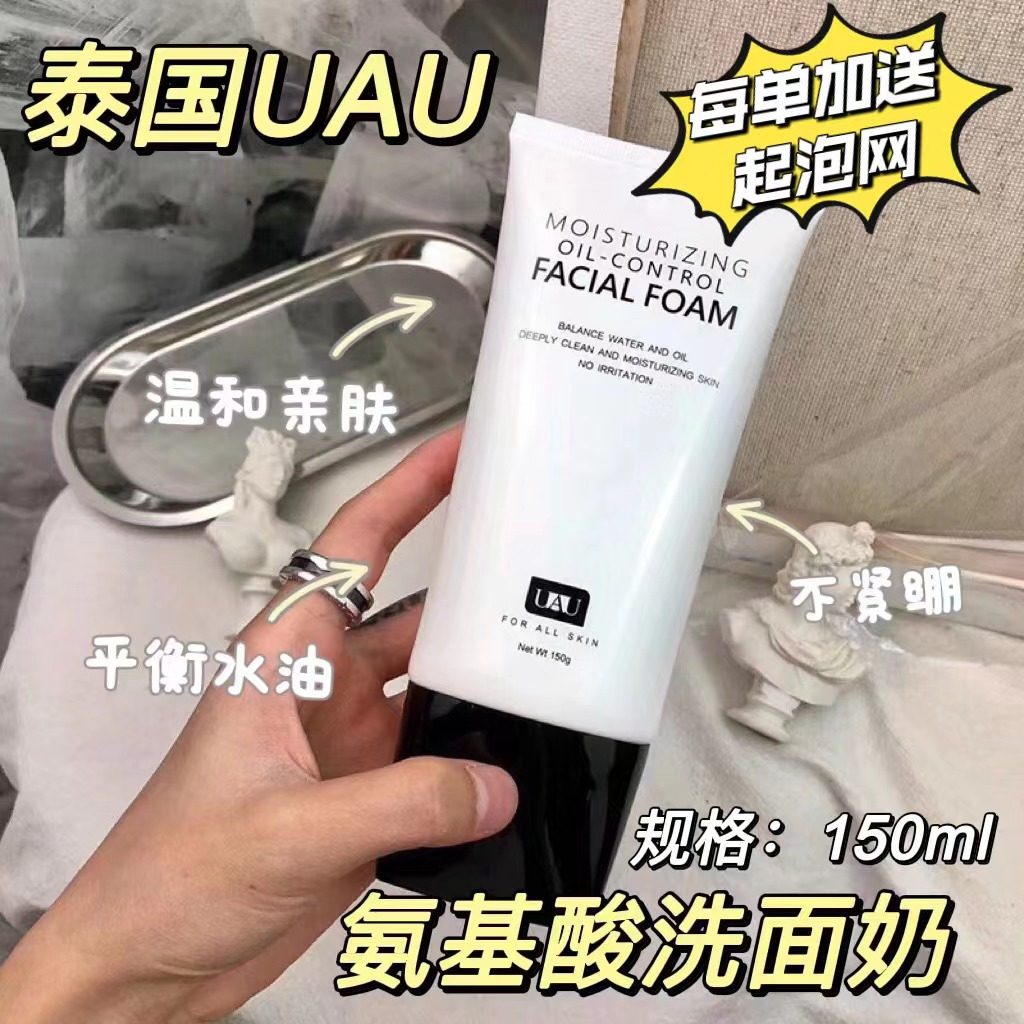 泰国UAU氨基酸温和清洁洗面奶女