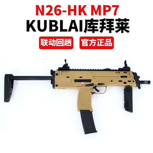 KUBLAI库拜莱N23N26冲锋枪HK-MP7模型MP9-tp9半全自动软弹玩具