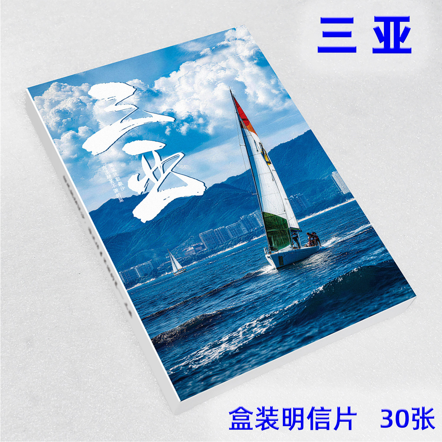 三亚明信片30张高清摄影亚龙湾天涯海角风景旅游纪念品贺卡