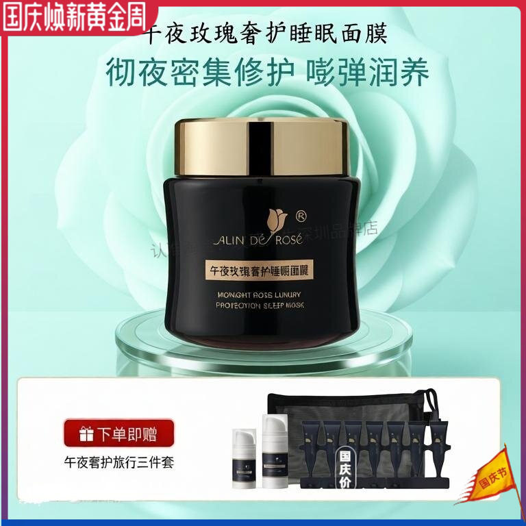 午夜玫瑰奢护睡眠面膜玫瑰人生