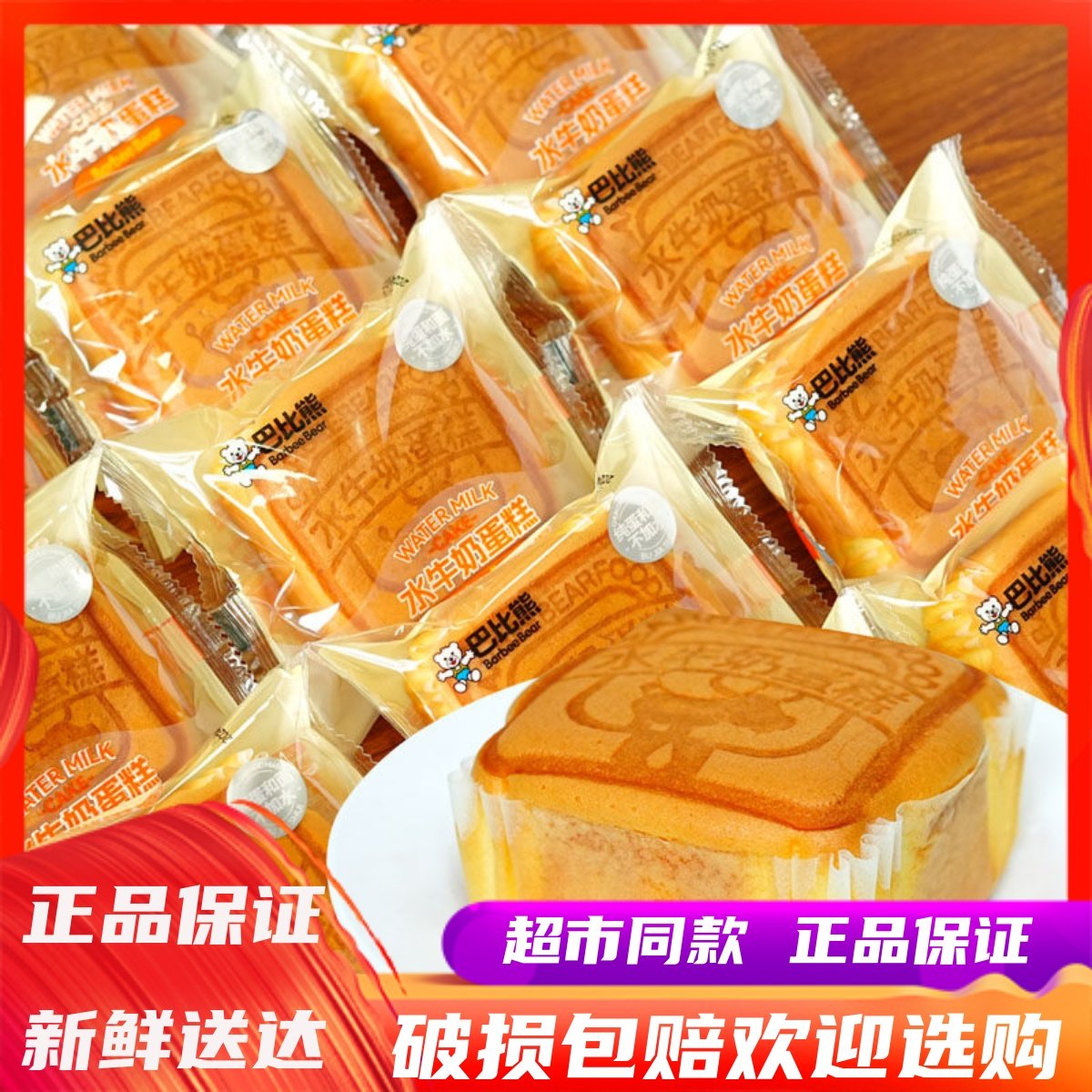3月巴比熊水牛奶蛋糕整箱学生早餐代餐面包办公休闲零食小吃点心