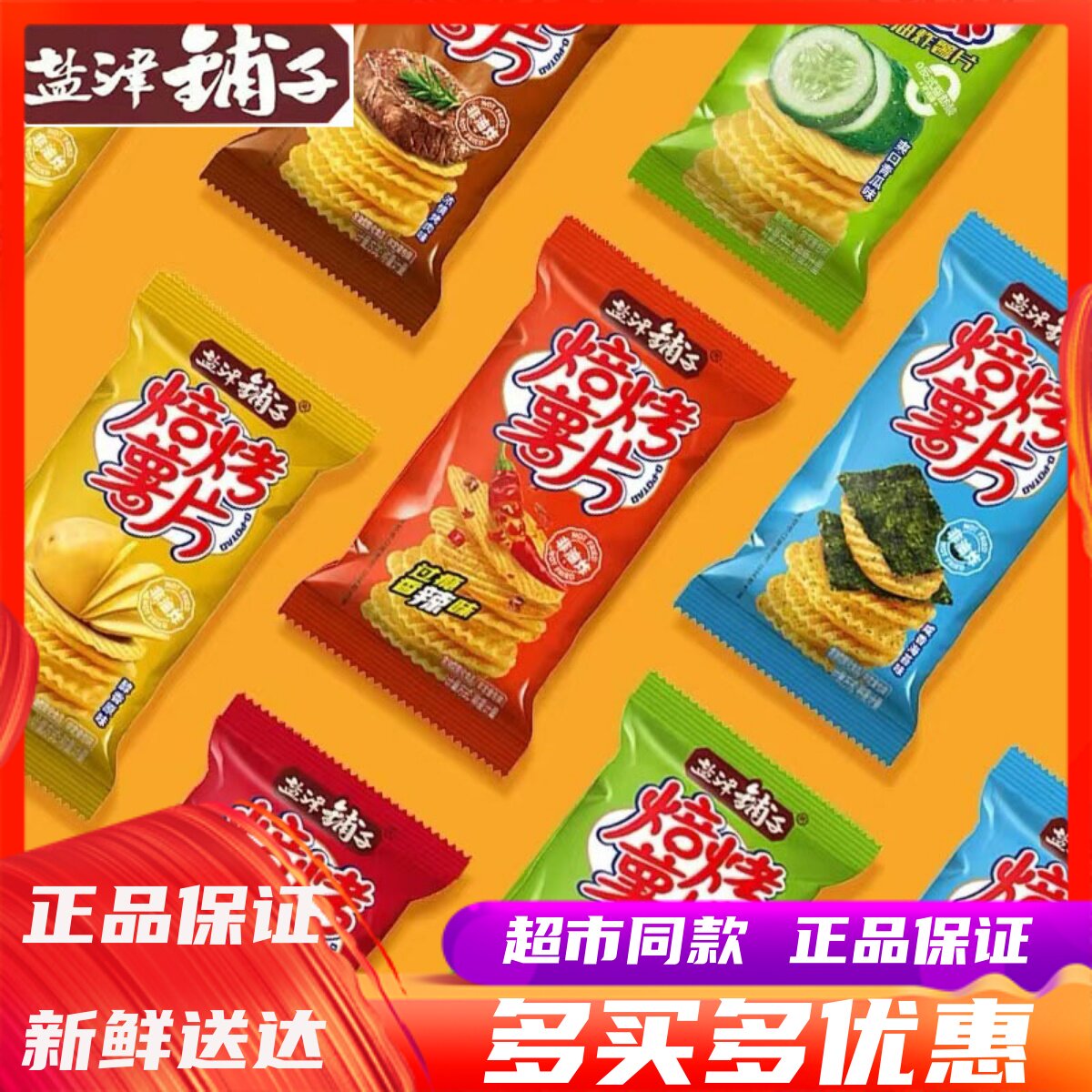 盐津铺子焙烤薯片500g番茄味原味烤肉非油炸烘烤薯片休闲零食小吃
