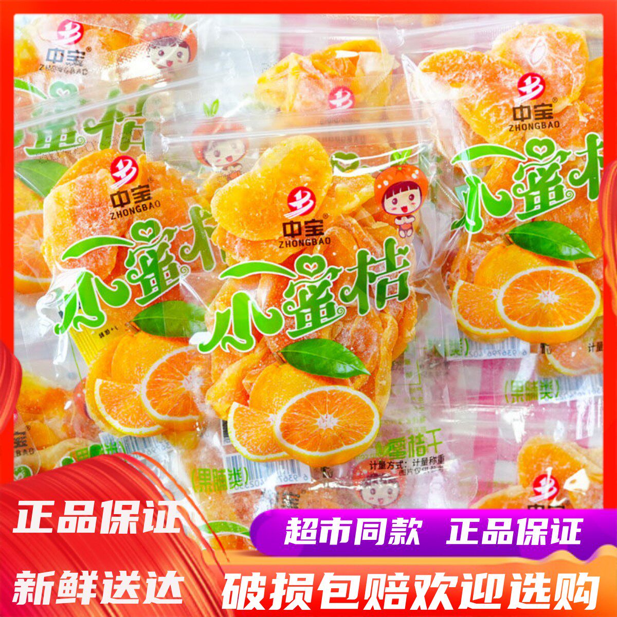 中宝小蜜桔干丑橘干蜜桔散称水果干果脯蜜饯办公室休闲解馋小零食