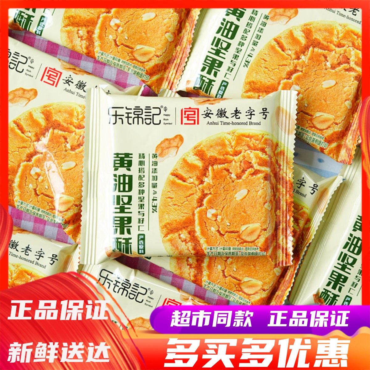 乐锦记黄油坚果酥甜香酥脆营养健康传统老式糕点办公休闲下午茶点,零食/坚果/特产,中式糕点/新中式糕点,淘宝优惠券,粉丝福利购,淘宝优惠卷