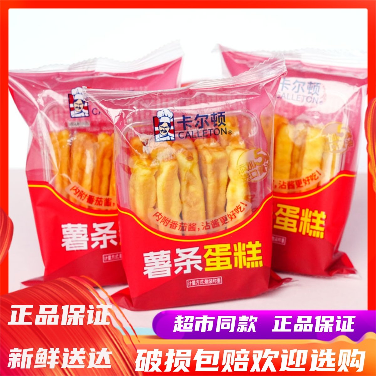卡尔顿薯条蛋糕番茄酱味整箱儿童早餐代餐面包办公室休闲下午茶点,零食/坚果/特产,传统西式糕点,淘宝优惠券,粉丝福利购,淘宝优惠卷