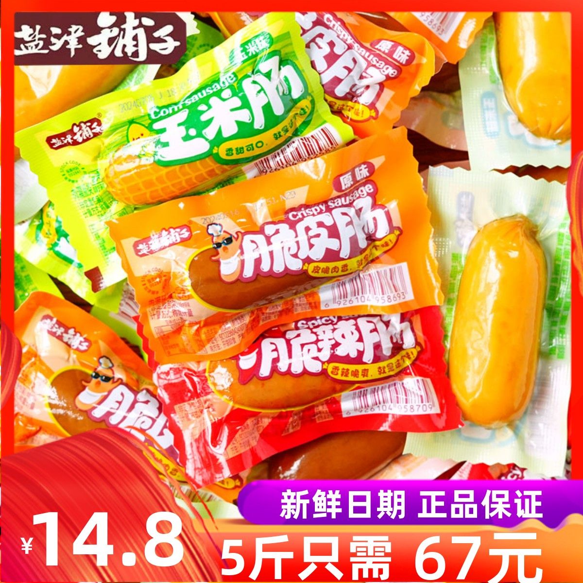 盐津铺子脆皮肠玉米肠脆辣肠休闲零食小火腿肠热狗儿童零食品