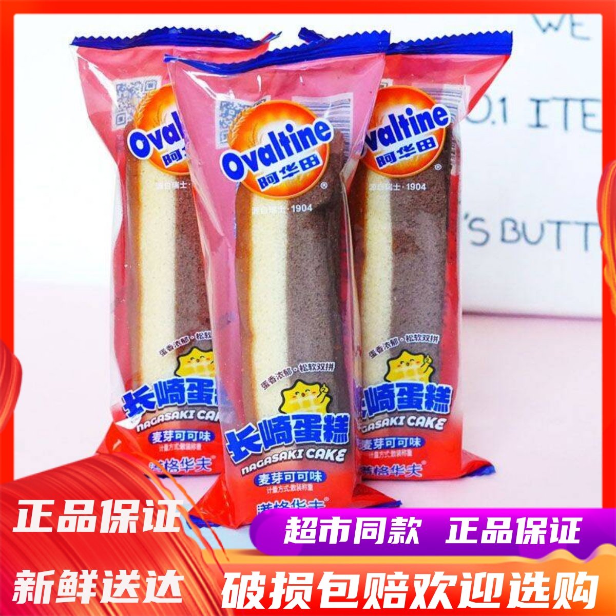 12月阿华田长崎蛋糕麦芽可可味整箱早餐休闲零食营养点心休闲小吃