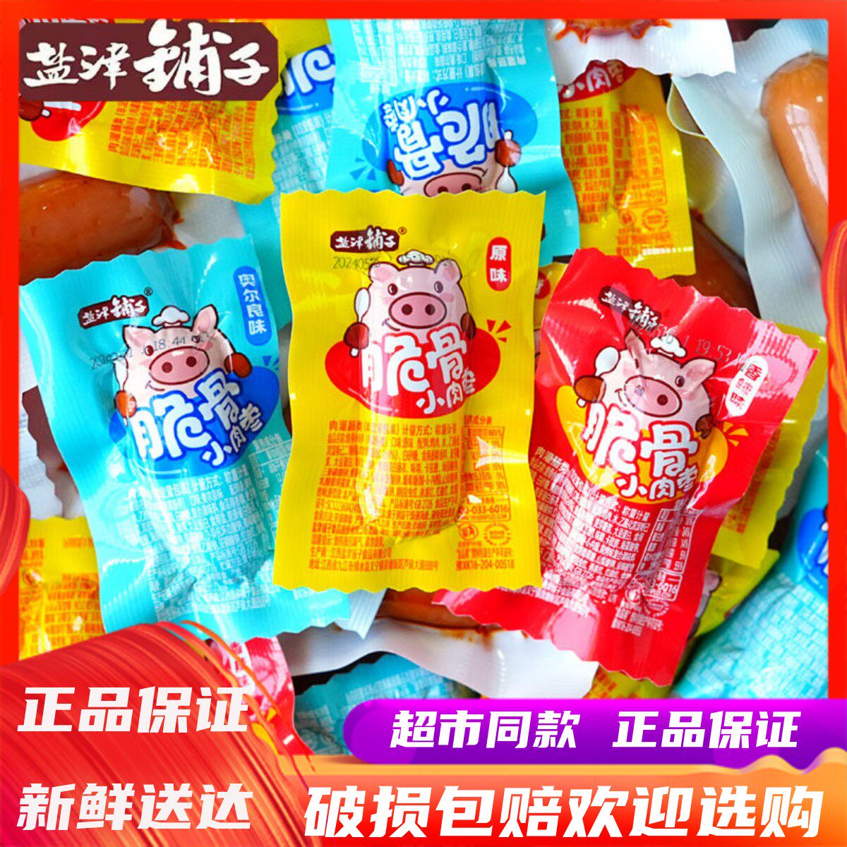 盐津铺子脆骨肠迷你小肉枣500g多种口味烤香肠火腿肠肉类零食小吃
