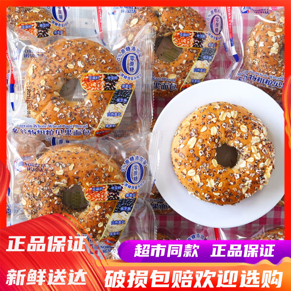 诺贝达多谷物粗粮贝果面包早餐图片