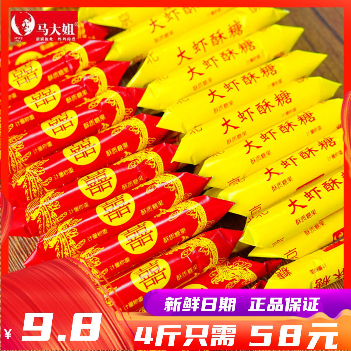 马大姐大虾酥大喜酥北京特产散称结婚喜糖婚庆喜宴糖果酥糖小零食