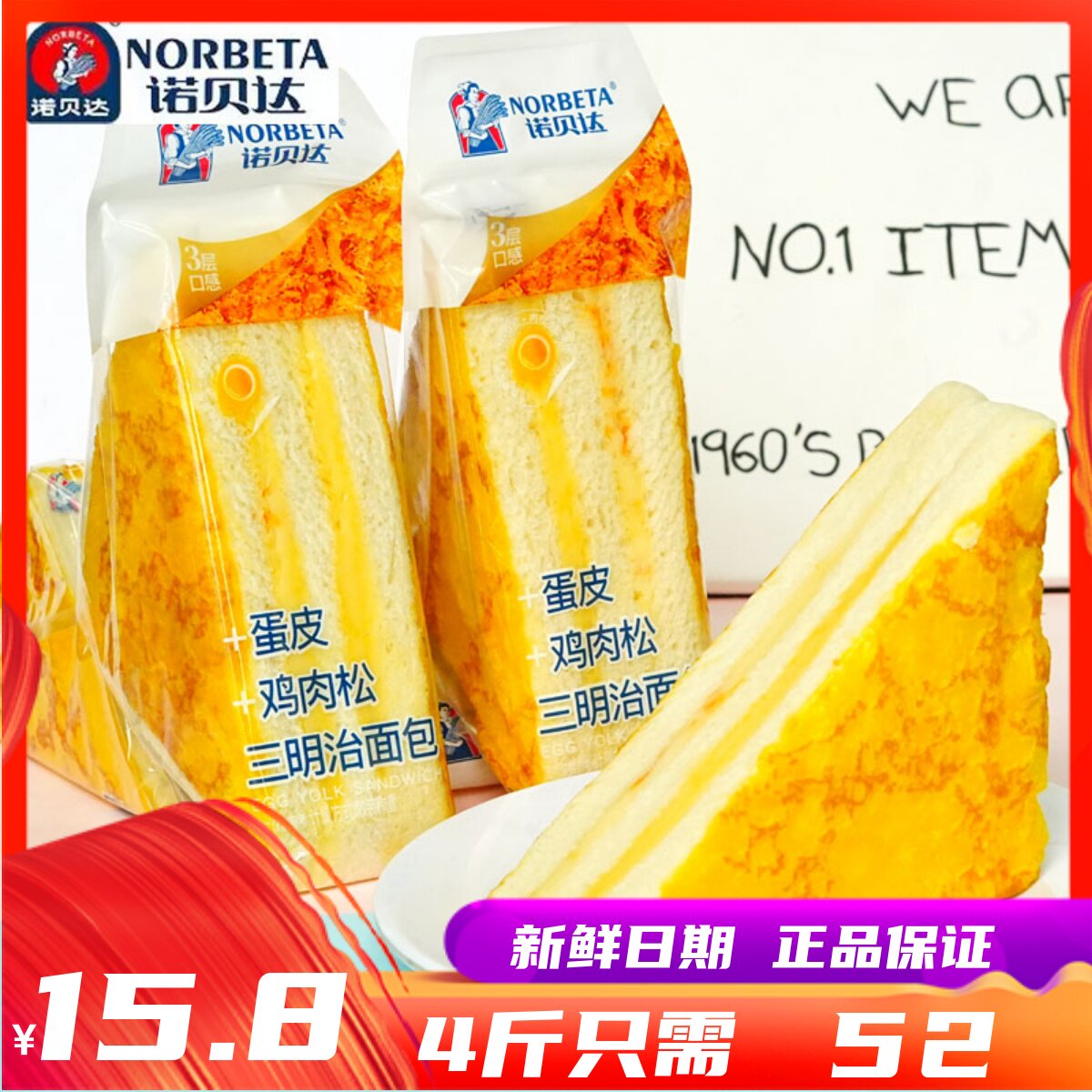 10月诺贝达蛋皮鸡肉松三明治面包学生营养早餐面包健康代餐糕点