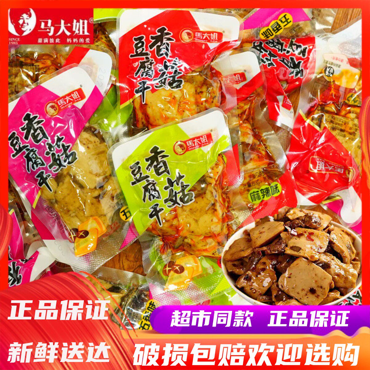 马大姐香菇豆干小包装麻辣五香儿时香辣条小零食休闲食品豆腐干