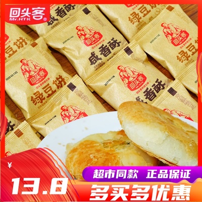 回头客咸香酥咸味绿豆饼酥饼零食