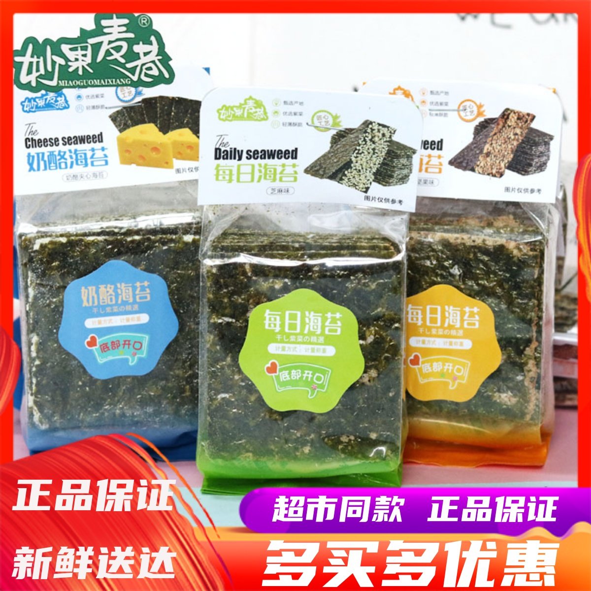 妙果麦巷奶酪每日海苔芝麻坚果味宿舍休闲零食小吃甜品糕点心,零食/坚果/特产,海苔系列,淘宝优惠券,粉丝福利购,淘宝优惠卷