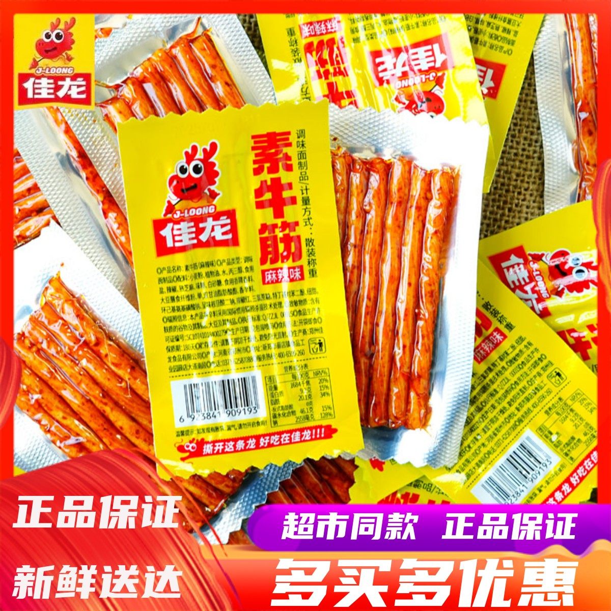 11月佳龙素牛筋辣条500g散称怀旧棒豆筋条儿时网红零食小吃小包装