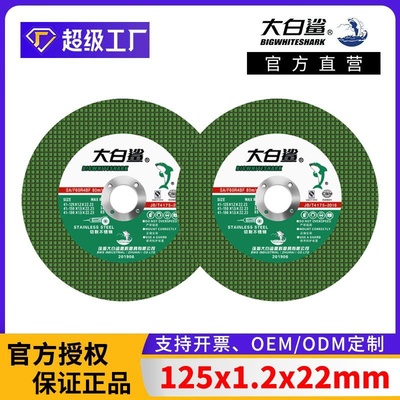 大白鲨125角磨机切割片 125x1.2x22金属不锈钢树脂手砂轮切割切片