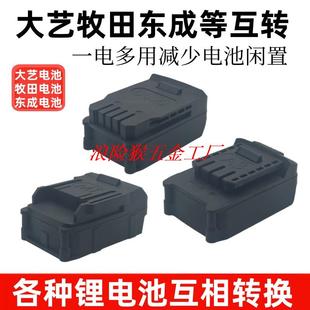 锂电池转换器适配大艺转牧田转A3A6A7转东成18V20伏威克士大小脚