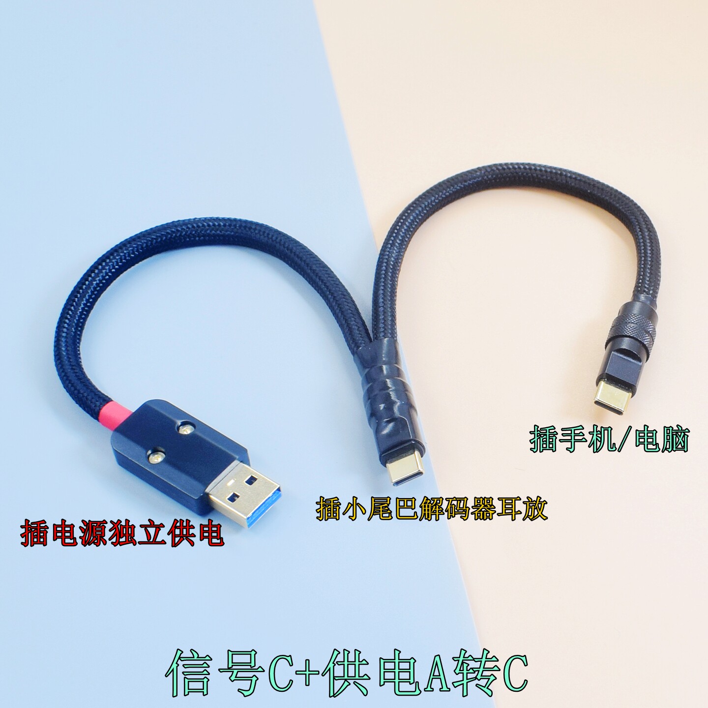 发烧HIFI纯银升级线Type-C 一分二独立供电音频线DAC耳放小尾巴电源线电脑 手机 信号/电源分离线OTG数据线