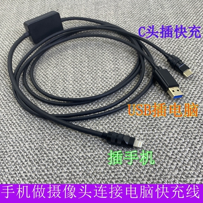 定做电脑连手机直播专用快充线iPhone苹果手机当做摄像头连电脑usb直播快充线LIghtning一分二USB+TypeC PD线