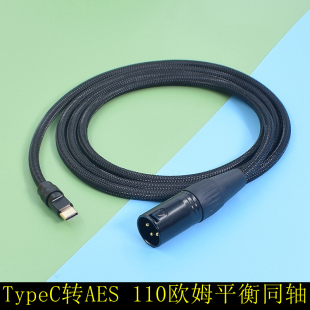 安卓typec手机连接解码器USB-C转AES音频线XLR数字平衡卡侬音响线