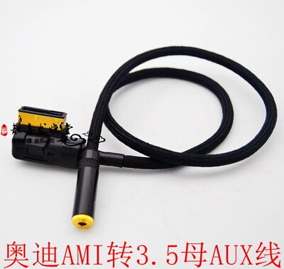 大众/奥迪AMI转3.5母AUX音频线A6L/A8/A5/Q5/Q7转接线3.5连接线