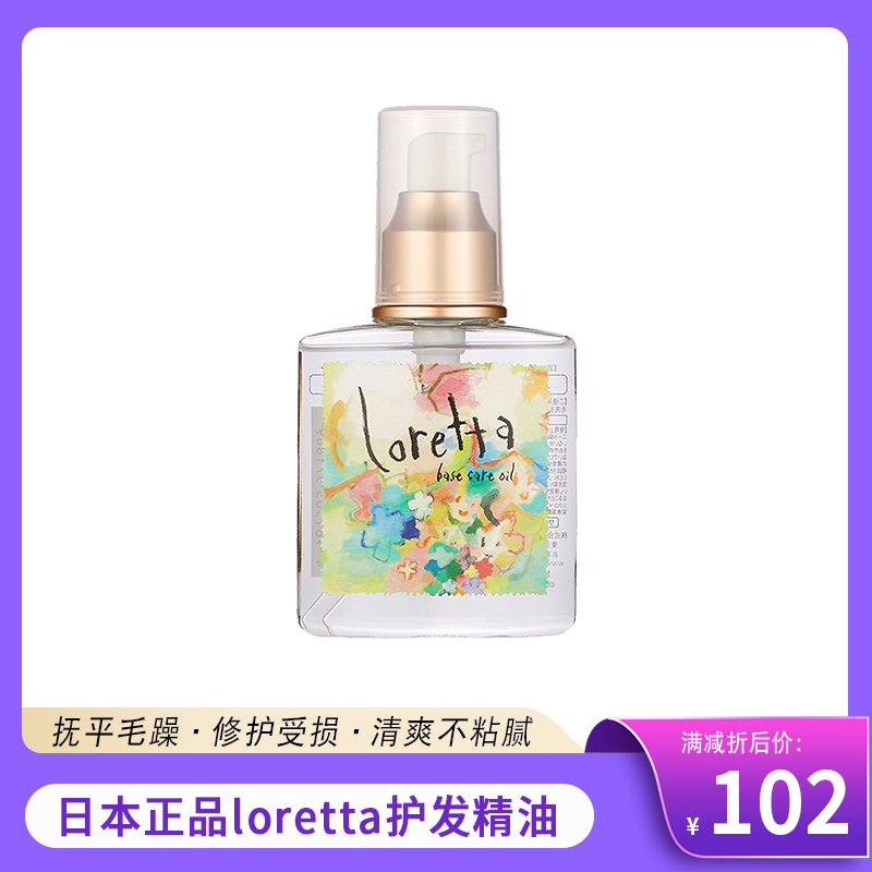 日本正品Loretta玫瑰护发精油