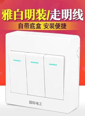 明装三开单控国际电工开关插座三位单联3开86型家用墙壁电灯按钮