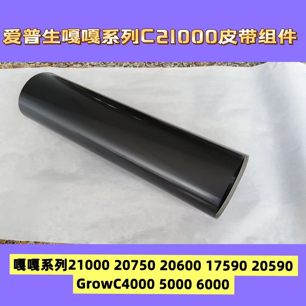 爱普生嘎嘎系列C20600 20750 21000 17590 20590 20600皮带组件