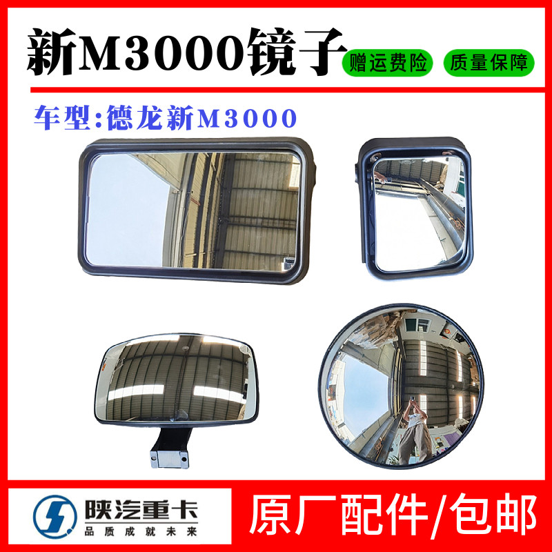 陕汽德龙新M3000新F3000倒车镜反光镜后视镜大镜小方镜圆镜车门镜