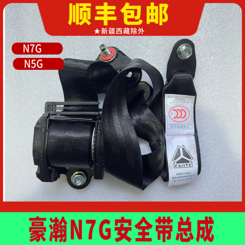 适配豪瀚N7G驾驶室安全带总成重汽豪瀚N5G座椅安全带卡子原厂配件