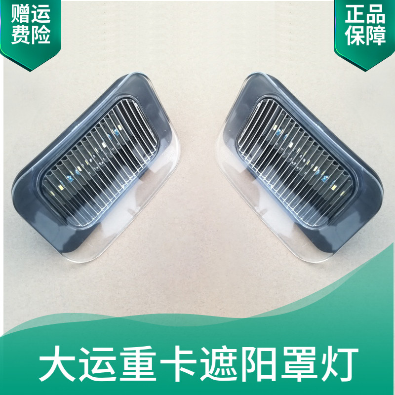 大运重卡遮阳罩灯原厂配件