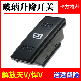 解放天V玻璃升降器开关悍V货车配件虎V龙VH途V车门窗电动按钮