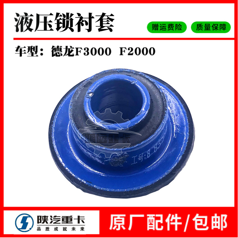 适配陕汽德龙F3000德龙F2000液压锁衬套单独衬套原厂配件