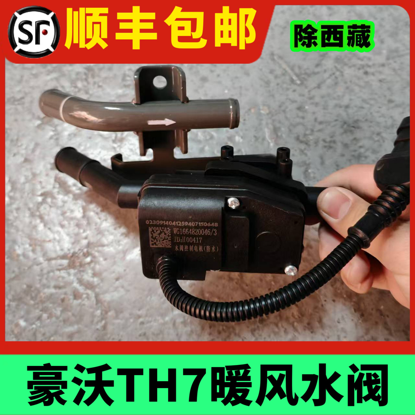 中国重汽豪沃TH7暖风水阀电控开关TH7外置水阀转向器原厂配件