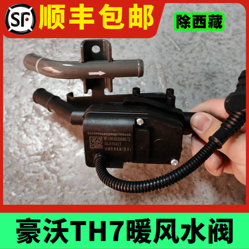 中国重汽豪沃TH7暖风水阀电控开关TH7外置水阀转向器原厂配件