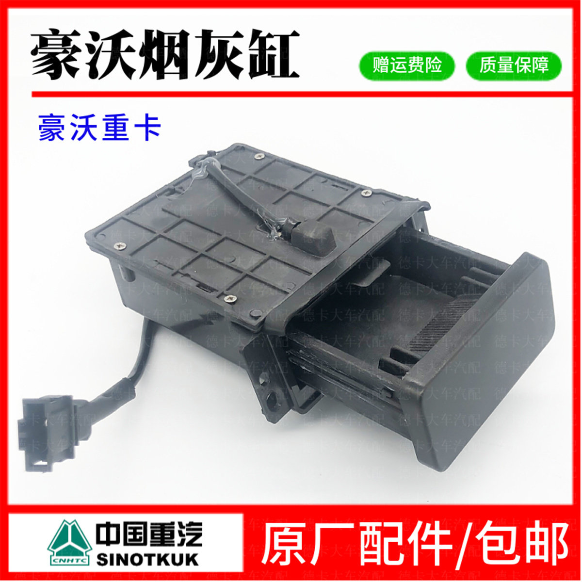 用于中国重汽豪沃烟灰缸豪沃后八轮重卡烟灰盒仪表台抽拉式烟灰缸