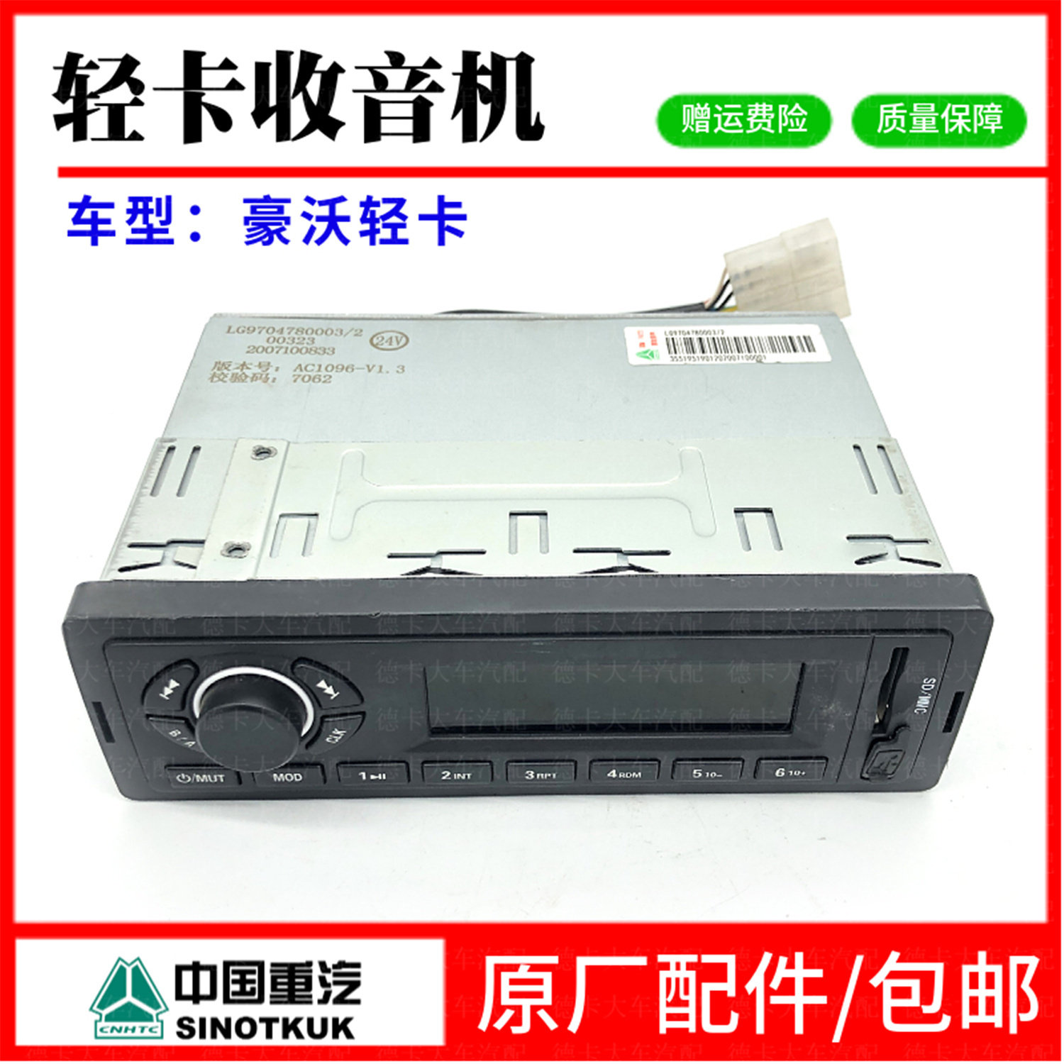 用于重汽豪沃轻卡车载收音机总成统帅悍将24V收音机录音机多媒体