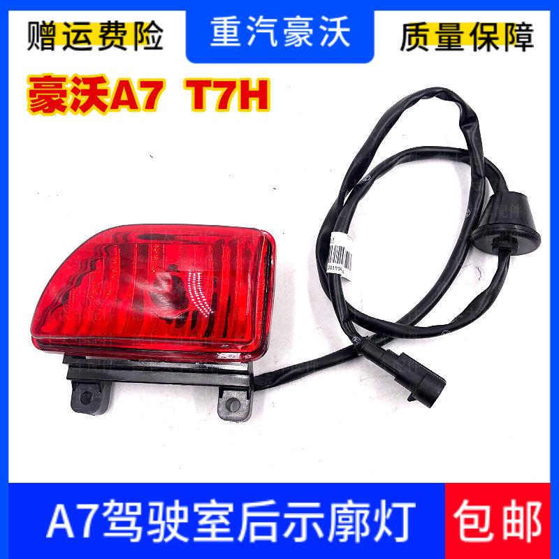 适用于重汽豪沃A7/T7H驾驶室后示廓灯驾驶室视高灯示宽灯原厂配件