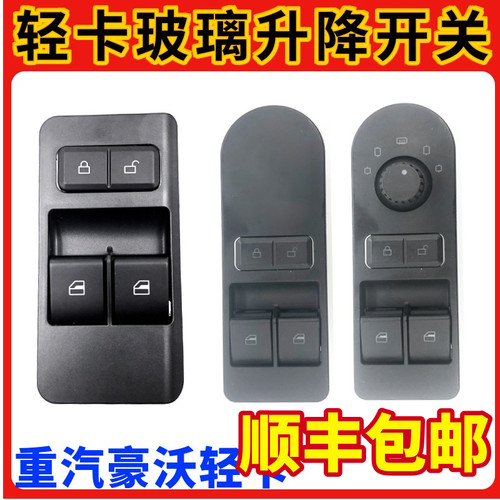 豪沃轻卡玻璃升降开关原厂