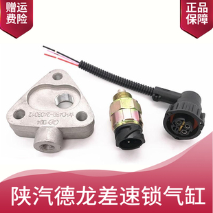 适配陕汽德龙X3000差速锁开关新M3000差速锁气缸传感器线插头配件