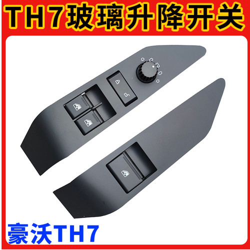 适配重汽豪沃TH7玻璃升降器开关TH7电动左右车门车窗玻璃控制开关