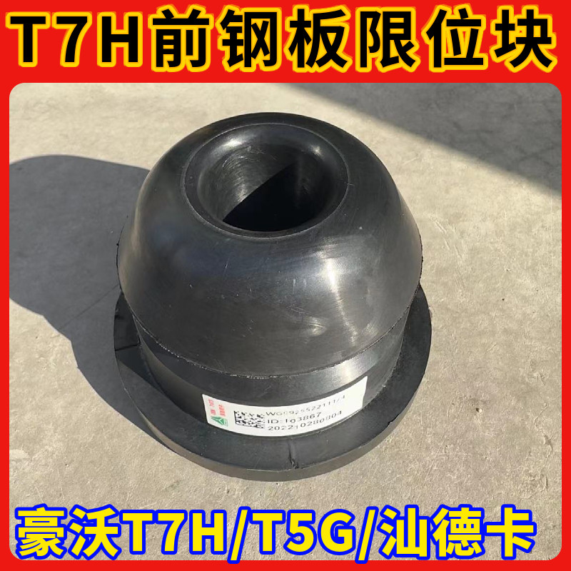 适配重汽豪沃T7H 汕德卡C7H斯太尔前钢板限位块弹簧缓冲胶块原厂