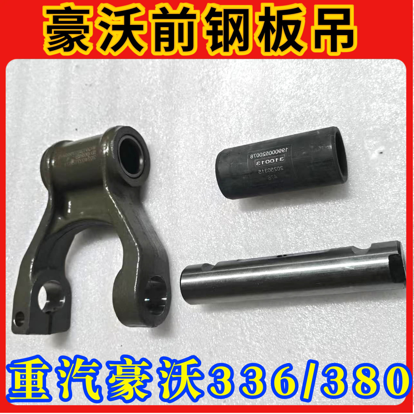 重汽豪沃原厂配件豪沃380前钢板吊耳斯太尔前簧吊耳衬套销子