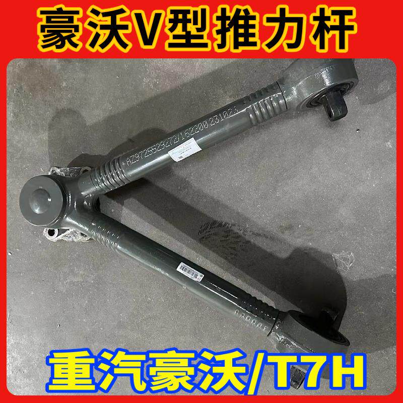 原厂配件中国重汽V型推力杆总成
