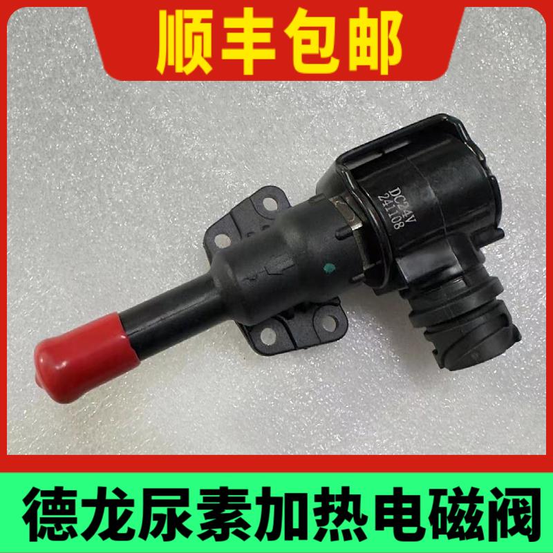 适配陕汽德龙X3000尿素加热传感器X5000M3000S尿素加热电磁阀