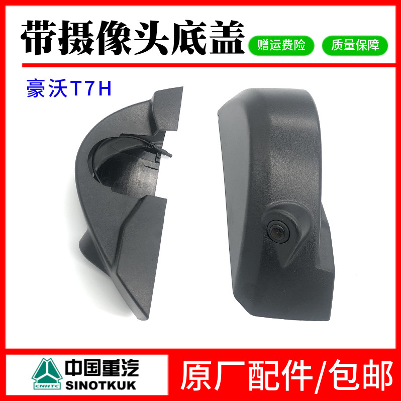 重汽豪沃T7H带摄像头后视镜底盖豪沃T7反光镜装饰盖射像头盖
